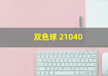 双色球 21040